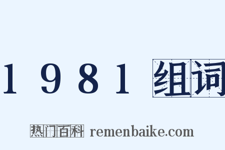 1981组词是什么意思的图片